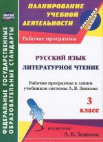 Русский язык. Литературное чтение. 3 класс. Рабочие программы к линии учебников системы Л. В. Занкова