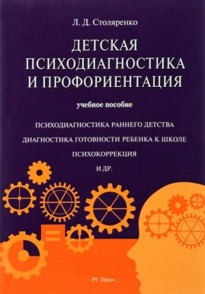 Детская психодиагностика и профориентация. Учебное пособие