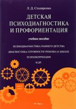 Detskaja psikhodiagnostika i proforientatsija. Uchebnoe posobie