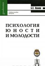 Психология юности и молодости