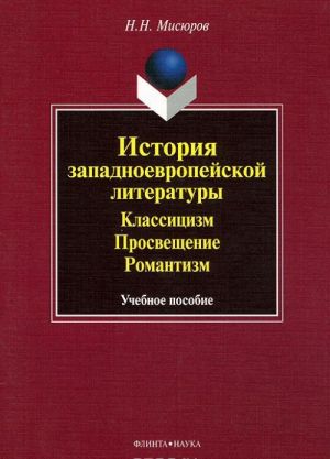 Istorija zapadnoevropejskoj literatury. Klassitsizm. Prosveschenie. Romantizm