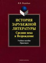 Istorija zarubezhnoj literatury. Srednie veka i Vozrozhdenie