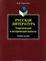 Russkaja literatura. Teoreticheskij i istoricheskij aspekty