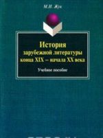 Istorija zarubezhnoj literatury kontsa XIX - nachala XX veka