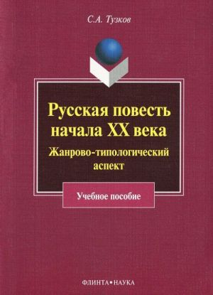 Русская повесть начала XX века. Жанрово-типологический аспект