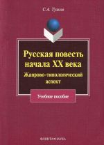 Russkaja povest nachala XX veka. Zhanrovo-tipologicheskij aspekt