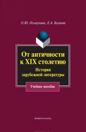 Ot antichnosti k XIX stoletiju. Istorija zarubezhnoj literatury