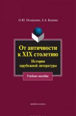 Ot antichnosti k XIX stoletiju. Istorija zarubezhnoj literatury