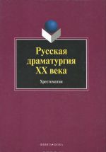 Russkaja dramaturgija XX veka. Khrestomatija