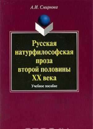 Russkaja naturfilosofskaja proza vtoroj poloviny XX veka