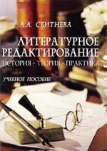 Литературное редактирование. История, теория, практика