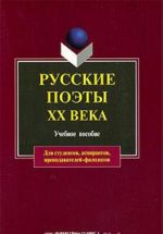 Русские поэты XX века