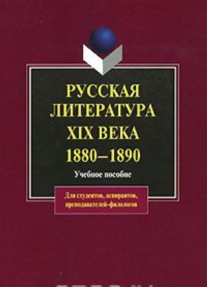 Russkaja literatura XIX veka. 1880-1890