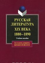 Russkaja literatura XIX veka. 1880-1890