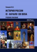 История России. IX - начало XXI века