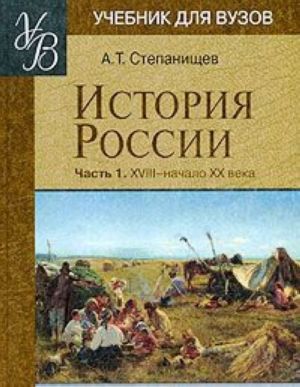 История России. В 2 частях. Часть 1. XVIII - начало XX века