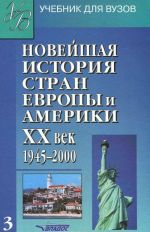 Novejshaja istorija stran Evropy i Ameriki. XX vek. V 3 chastjakh. Chast 3. 1945-2000. Uchebnik