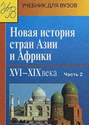 Novaja istorija stran Azii i Afriki XVI-XIX vv. V 3 chastjakh. Chast 2