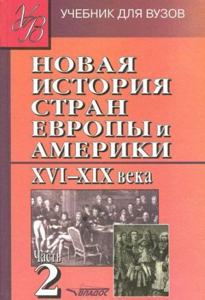 Novaja istorija stran Evropy i Ameriki XVI-XIX veka. V 3 chastjakh. Chast 2