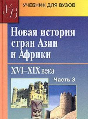 Novaja istorija stran Azii i Afriki. XVI-XIX veka. Chast 3