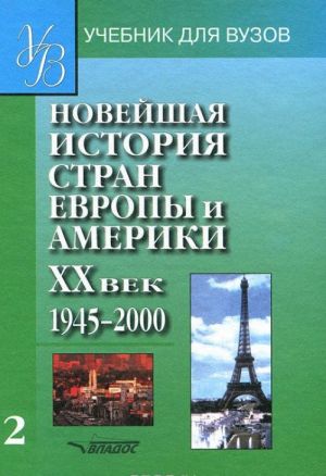 Новейшая история стран Европы и Америки. XX век. В 3 частях. Часть 2. 1945-2000