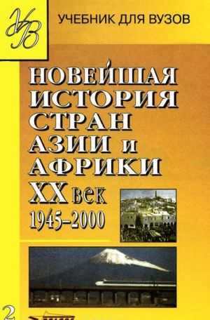 Novejshaja istorija stran Azii i Afriki. XX vek. V 3 chastjakh. Chast 2. 1945-2000