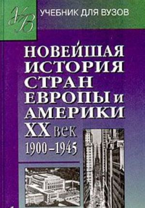 Novejshaja istorija stran Evropy i Ameriki. XX vek. Chast 1. 1900-1945