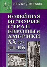 Новейшая история стран Европы и Америки. XX век. Часть 1. 1900-1945