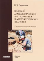 Polevye arkheologicheskie issledovanija i arkheologicheskie praktiki. Uchebno-metodicheskoe posobie