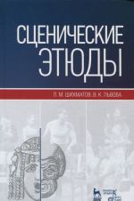 Сценические этюды. Учебное пособие