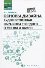 Основы дизайна. Художественная обработка твердого и мягкого камня. Учебное пособие