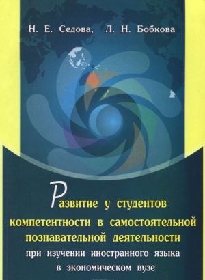 Razvitie u studentov kompetentnosti v samostojatelnoj poznavatelnoj dejatelnosti pri izuchenii inostrannogo jazyka v ekonomicheskom vuze