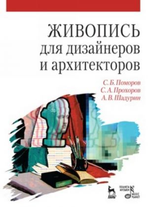 Живопись для дизайнеров и архитекторов. Курс для бакалавров. Учебное пособие.