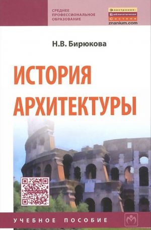 Istorija arkhitektury. Uchebnoe posobie