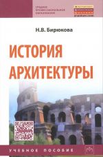 История архитектуры. Учебное пособие