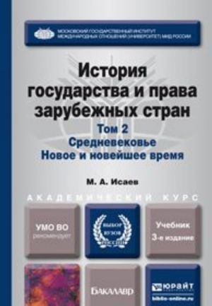 Istorija gosudarstva i prava zarubezhnykh stran. Uchebnik. V 2 tomakh. Tom 2. Srednevekove. Novoe i novejshee vremja