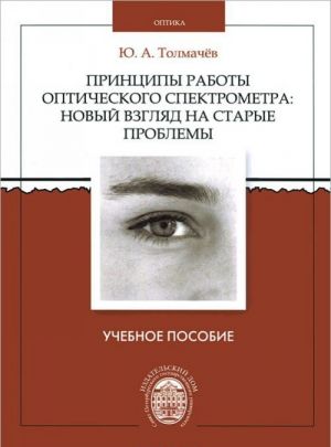 Принципы работы оптического спектрометра. Новый взгляд на старые проблемы