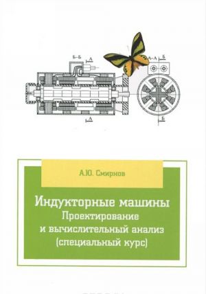 Индукторные машины. Проектирование и вычислительный анализ (специальный курс). Учебное пособие