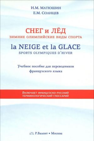 La neige et la glace: Sports olympiques d'hiver / Sneg i led. Zimnie olimpijskie vidy sporta. Uchebnoe posobie