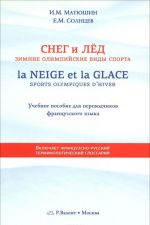 La neige et la glace: Sports olympiques d'hiver / Sneg i led. Zimnie olimpijskie vidy sporta. Uchebnoe posobie