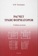 Расчет трансформаторов