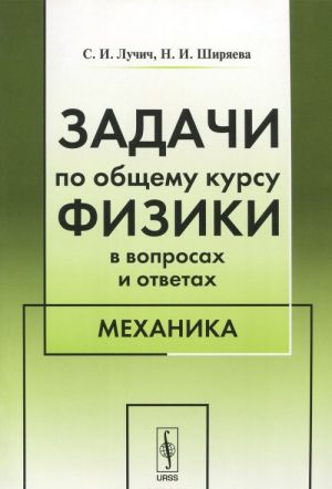 Zadachi po obschemu kursu fiziki v voprosakh i otvetakh. Mekhanika. Uchebnoe posobie