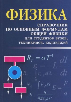 Fizika. Spravochnik po osnovnym formulam obschej fiziki