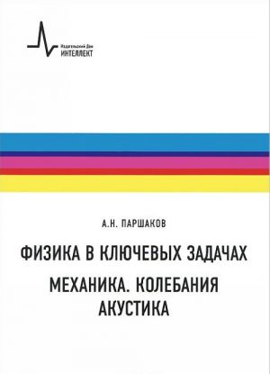 Fizika v kljuchevykh zadachakh. Mekhanika. Kolebanija. Akustika