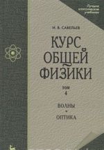 Kurs obschej fiziki. V 5 tomakh. Tom 4. Volny. Optika