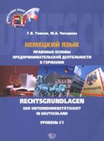 Немецкий язык. Правовые основы предпринимательской деятельности в Германии. Уровень C1. Учебное пособие / Rechtsgrundlagen der Unternehmenstatigkeit in Deutschland