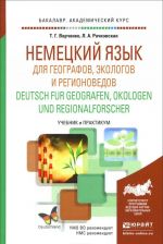 Nemetskij jazyk dlja geografov, ekologov i regionovedov. Uchebnik i praktikum / Deutsch fur Geografen, Okologen und Regionalforscher