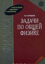 Задачи по общей физике