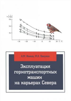 Ekspluatatsija gornotransportnykh mashin na karerakh Severa. Uchebnoe posobie