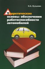 Теоретические основы обеспечения работоспособности автомобилей. Учебное пособие